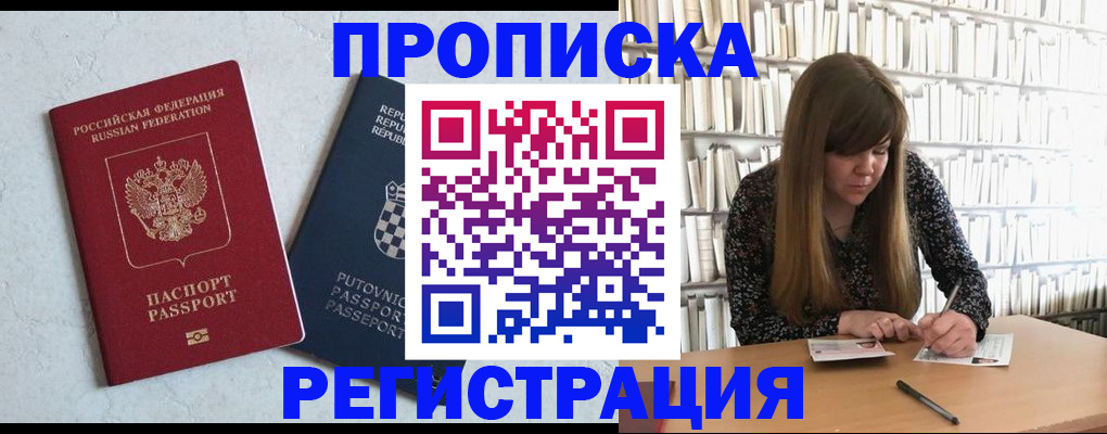 прописка законно в Крымске